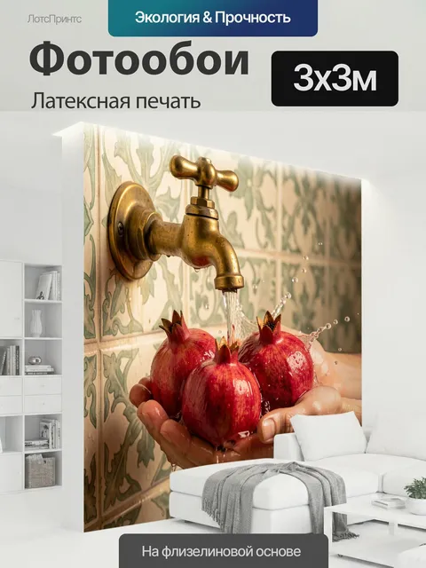 300 × 300 см · Латексная печать