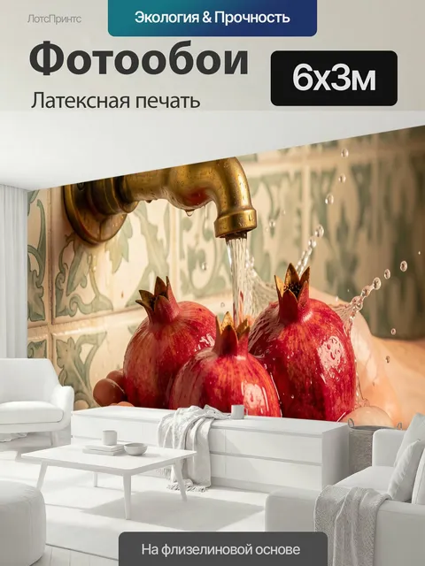 600 × 300 см · Латексная печать