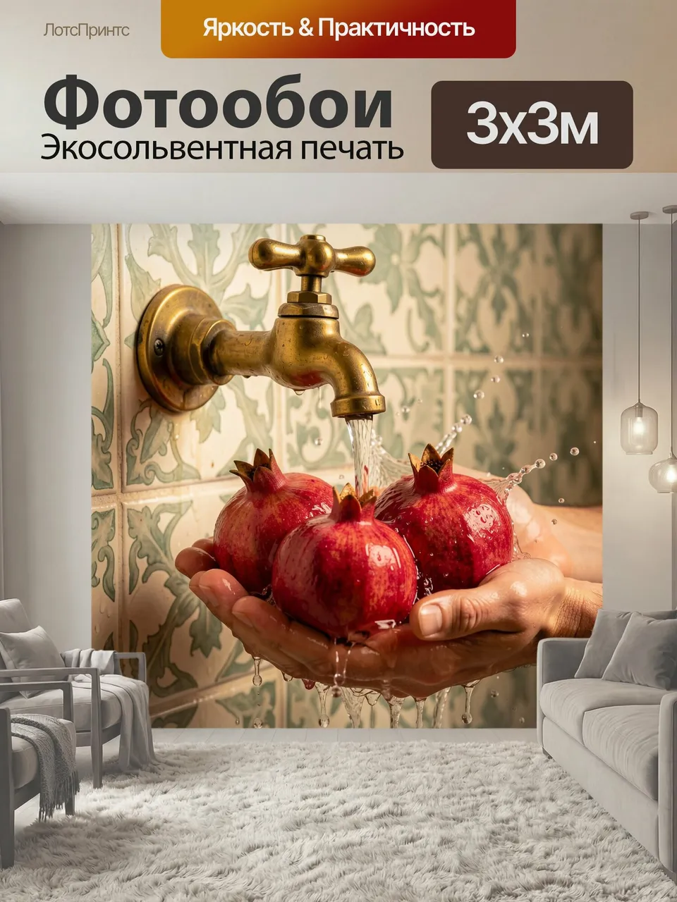 Фотообои Гранаты под струей воды. Сочные красные плоды моют под краном, брызги и капли создают ощущение свежес…