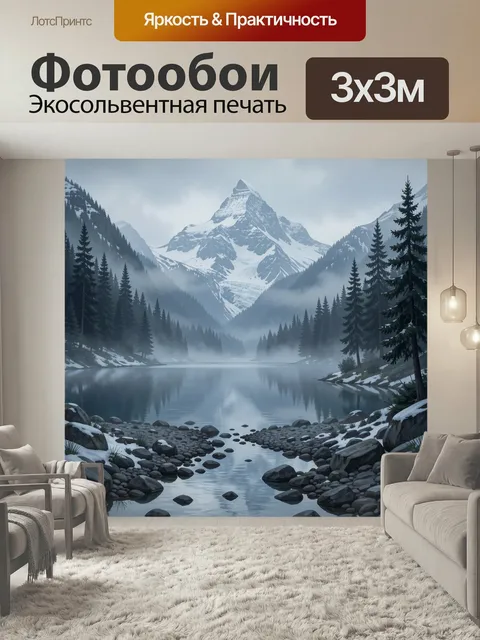 Фотообои Заснеженные горы и лесное озеро. Суровый альпийский пейзаж: остроконечная снежная вершина, хвойный лес, туман…
