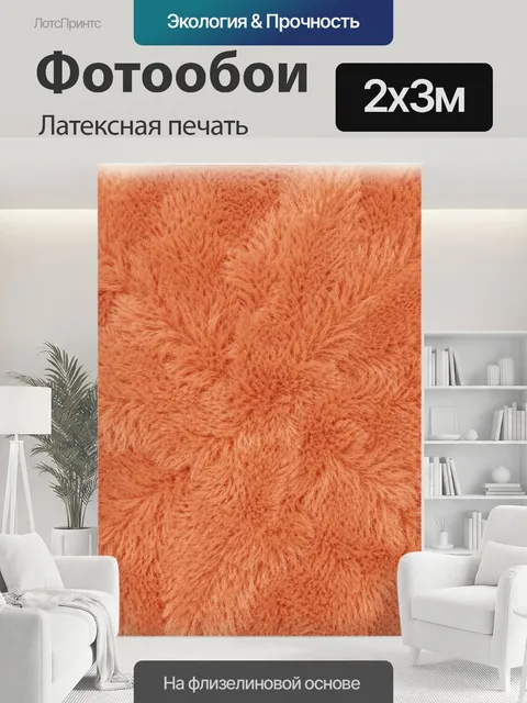 200 × 300 см · Латексная печать