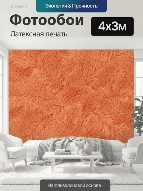 400 × 300 см · Латексная печать