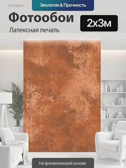 200 × 300 см · Латексная печать