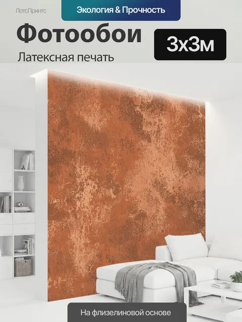 300 × 300 см · Латексная печать