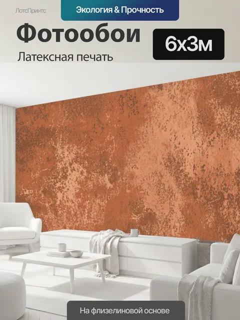 600 × 300 см · Латексная печать