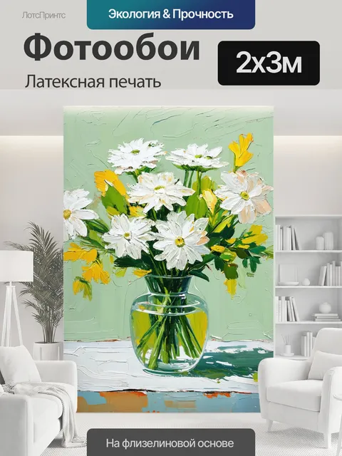 200 × 300 см · Латексная печать
