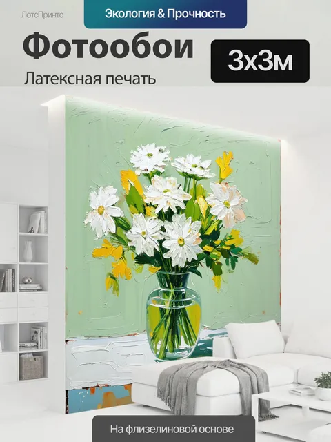 300 × 300 см · Латексная печать