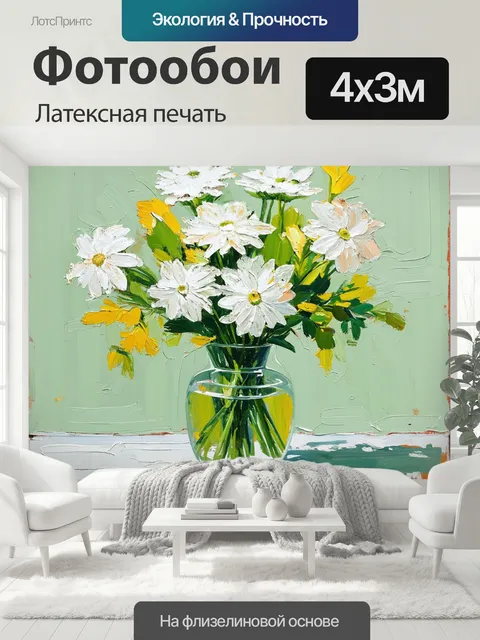 400 × 300 см · Латексная печать