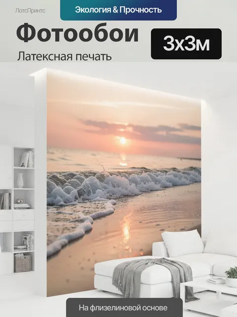 300 × 300 см · Латексная печать