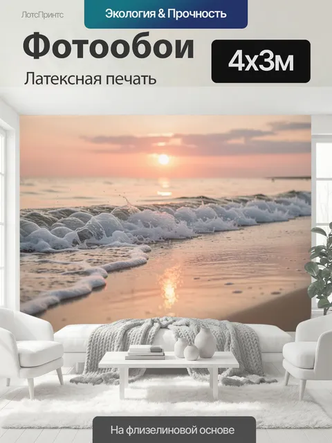 400 × 300 см · Латексная печать
