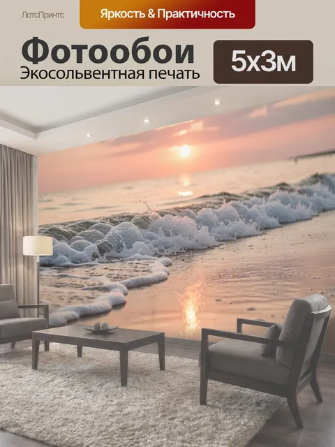 Фотообои Набегающие волны с белой пеной на песчаный берег на закате