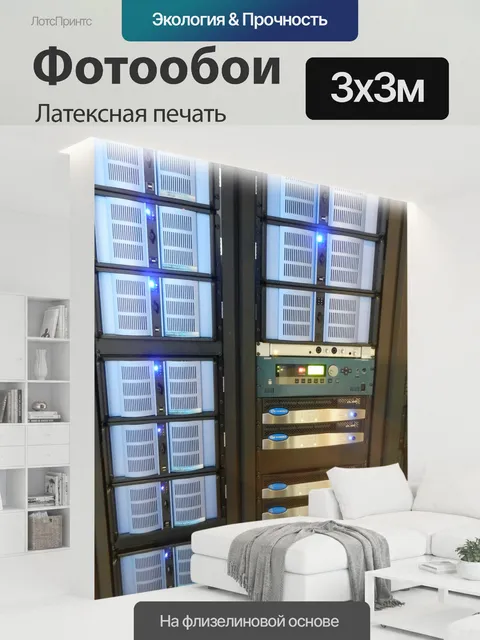 300 × 300 см · Латексная печать