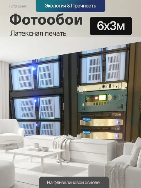 600 × 300 см · Латексная печать