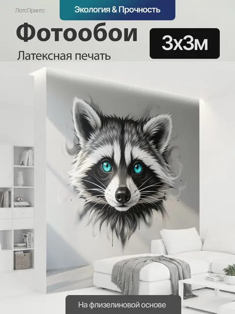 300 × 300 см · Латексная печать