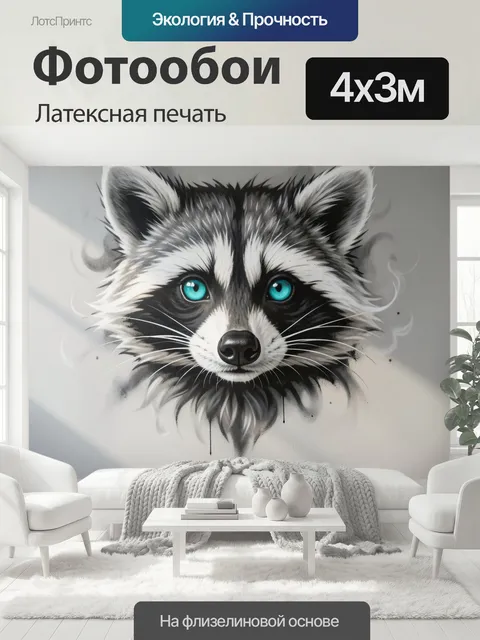 400 × 300 см · Латексная печать