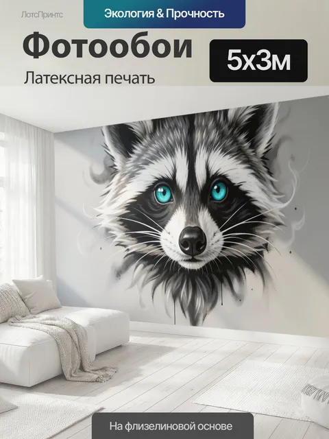 500 × 300 см · Латексная печать