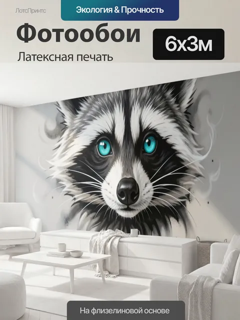 600 × 300 см · Латексная печать