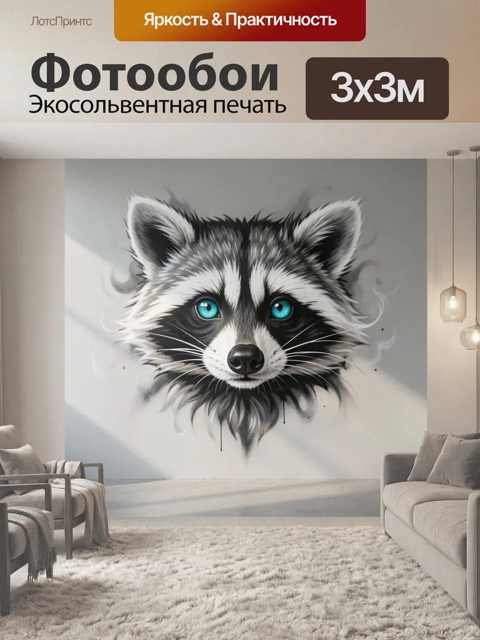 Фотообои Енот с яркими голубыми глазами. Реалистичный рисунок мордочки енота в черно-белой гамме с акцентом на…