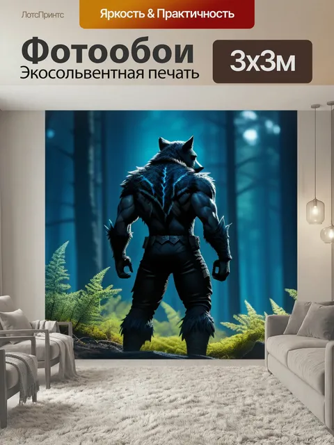 Фотообои Оборотень, стоящий на опушке леса