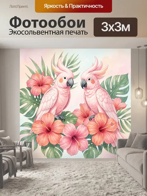 Фотообои Розовые попугаи среди цветов. Акварельный рисунок двух розово-персиковых какаду в окружении тропических листь…