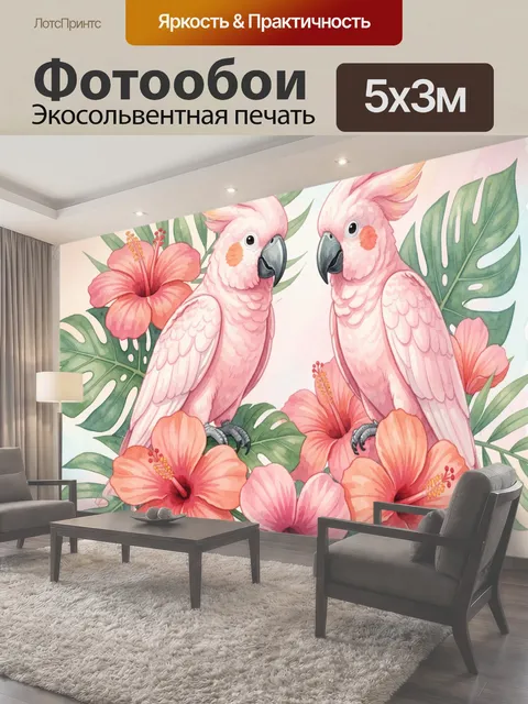 Фотообои Розовые попугаи среди цветов