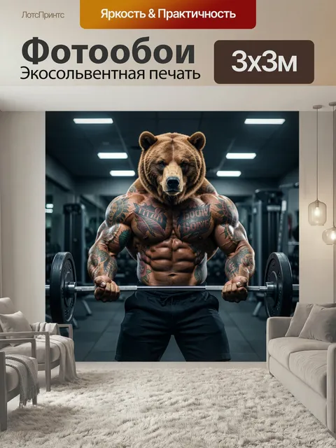 Фотообои Медведь-бодибилдер со штангой в зале. Антропоморфный гризли с мощным рельефным торсом и татуировками выполняе…