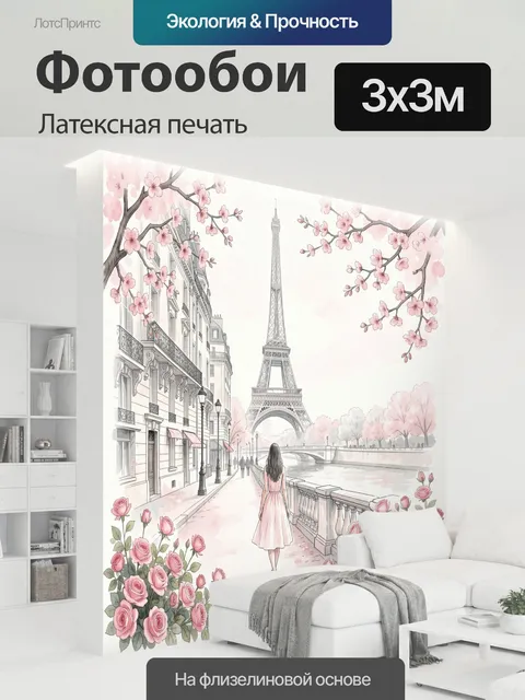 300 × 300 см · Латексная печать