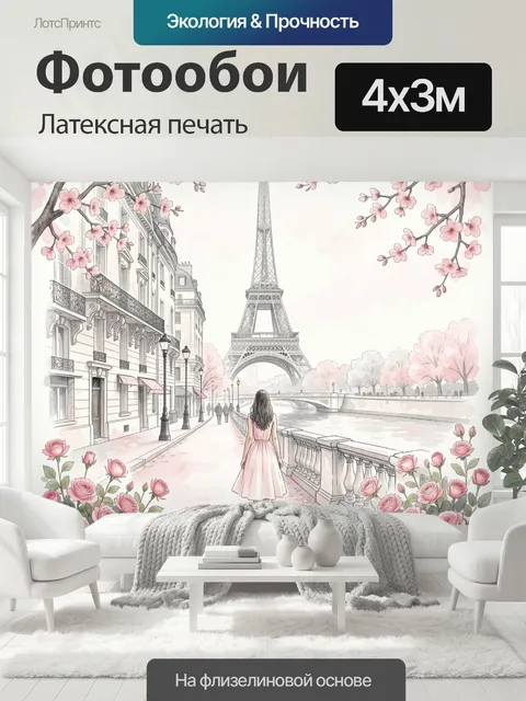 400 × 300 см · Латексная печать