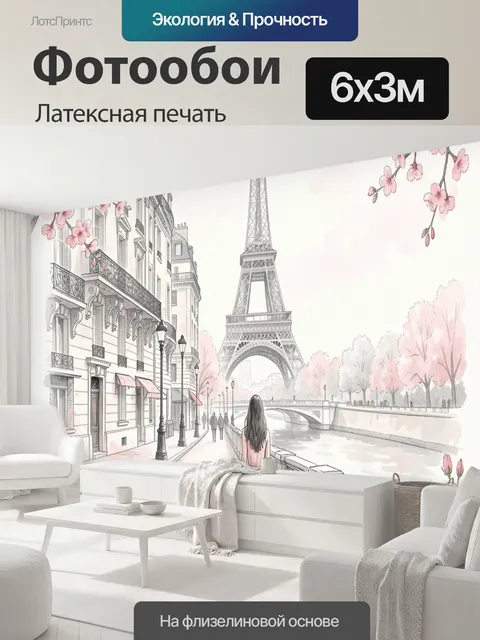 600 × 300 см · Латексная печать