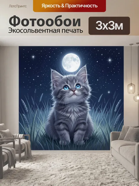 Фотообои Котёнок под полной луной