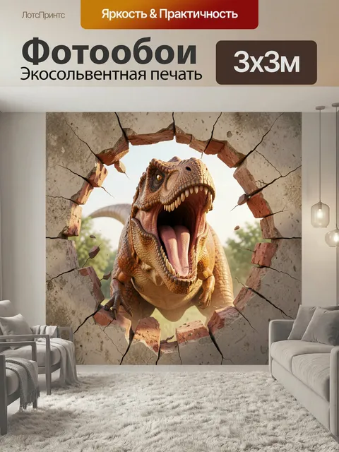 Фотообои Ревущий динозавр в проломе стены