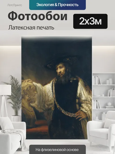 200 × 300 см · Латексная печать