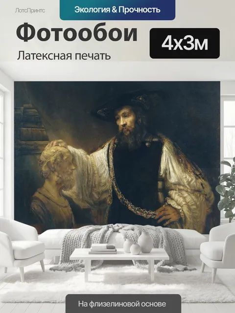 400 × 300 см · Латексная печать