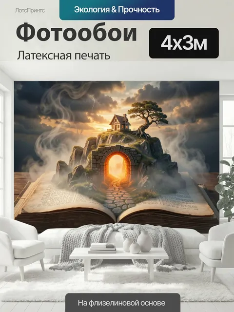 400 × 300 см · Латексная печать