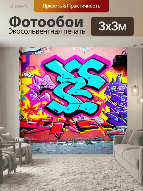 Фотообои С элементами яркого уличного искусства и граффити