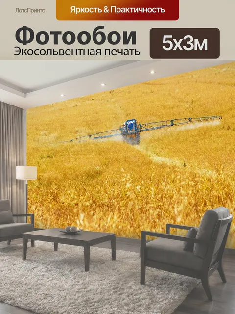 Фотообои Сельское хозяйство, химический, обрезать