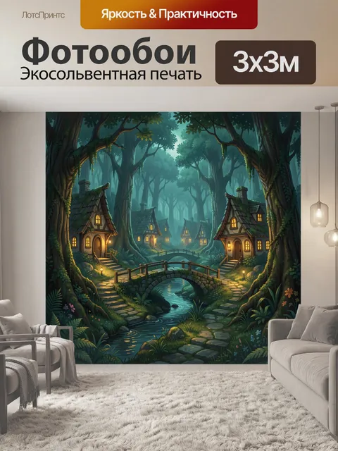 Фотообои Сказочная деревня в лесной чаще