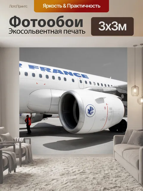 Фотообои Авиация, самолет, поездки