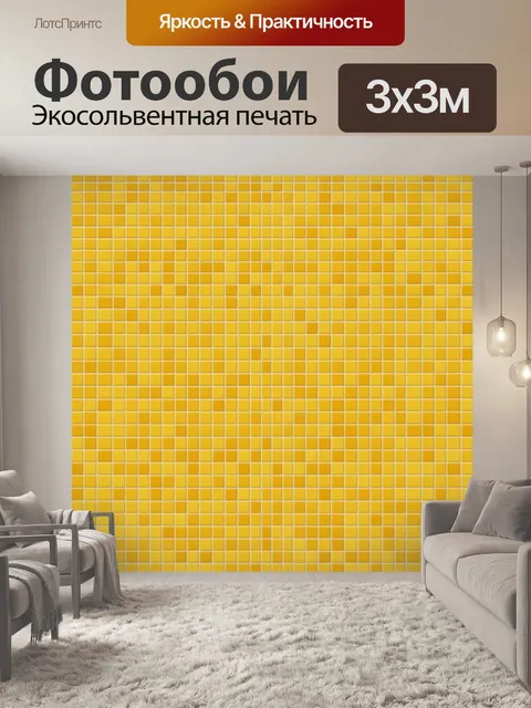 Фотообои Жёлтая квадратная мозаика. Ровный геометрический паттерн из мелких квадратов, градиент от светло- до насыщенн…