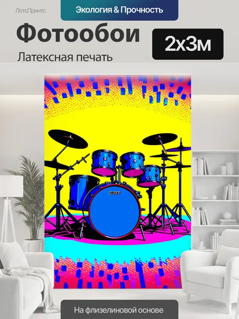 200 × 300 см · Латексная печать