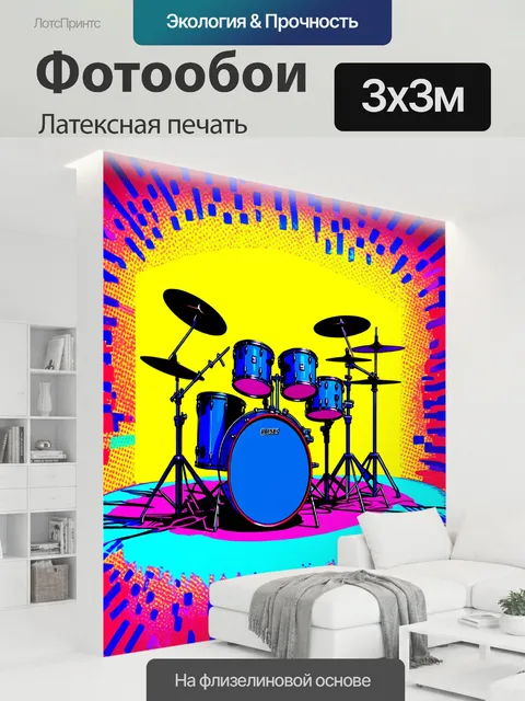 300 × 300 см · Латексная печать