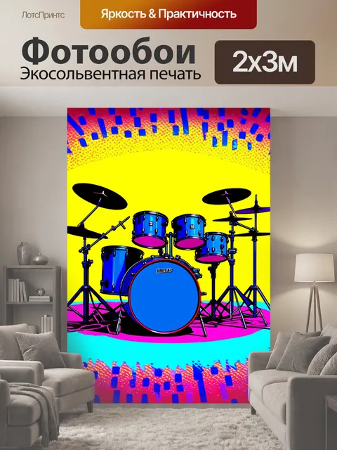 200 × 300 см · Экосольвентная печать