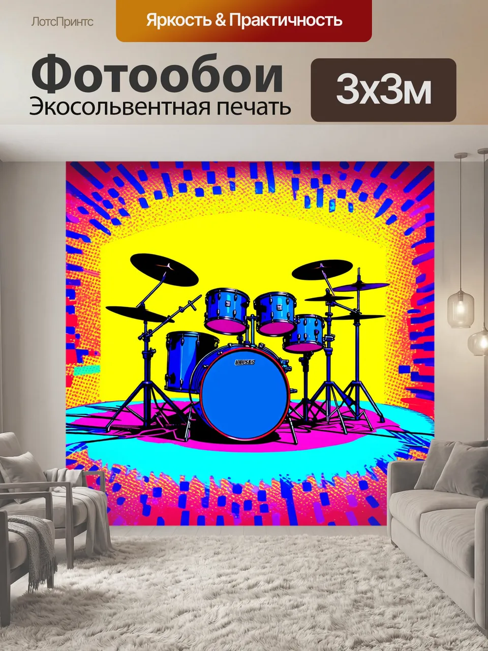 Фотообои Интимная сцена, показывающая барабанную установку, окруженную пёстрым и ярким фоном в стиле поп-арт. …