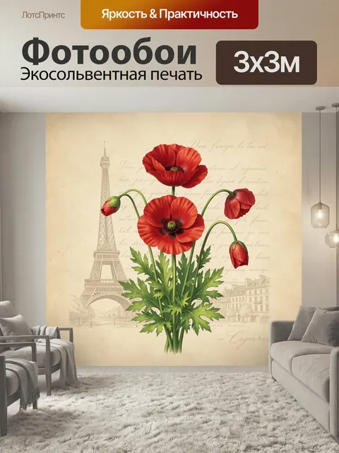 Фотообои Красные маки на фоне Парижа. Изящные алые цветы с зелёной листвой на винтажном бежевом фоне, силуэт Эйфелевой…