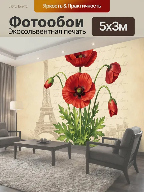 Фотообои Красные маки на фоне Парижа