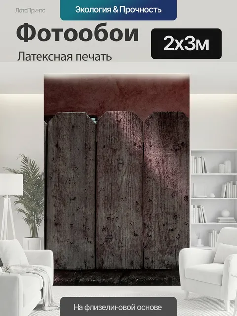 200 × 300 см · Латексная печать