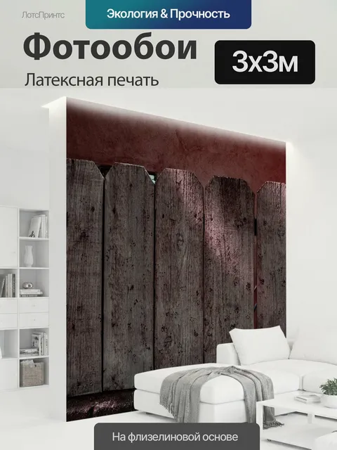 300 × 300 см · Латексная печать