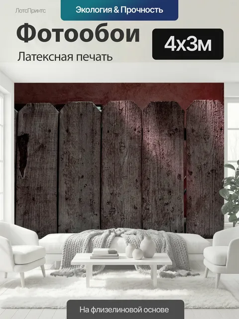 400 × 300 см · Латексная печать