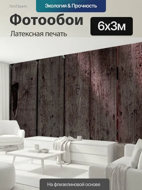 600 × 300 см · Латексная печать