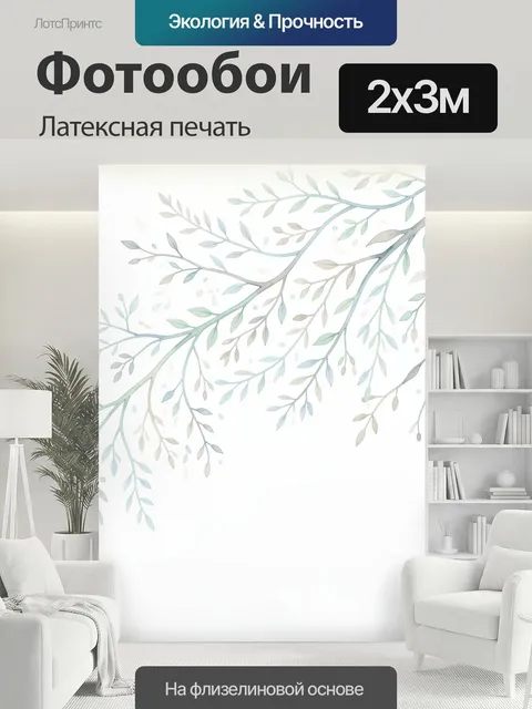 200 × 300 см · Латексная печать